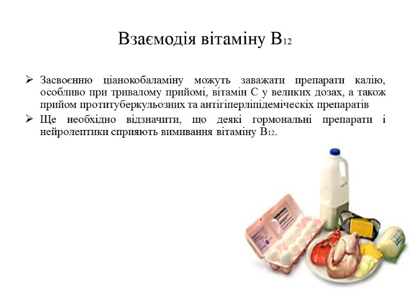 Взаємодія вітаміну В12 Засвоєнню ціанокобаламіну можуть заважати препарати калію, особливо при тривалому прийомі, вітамін